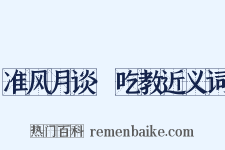 准风月谈·吃教近义词是什么意思的图片